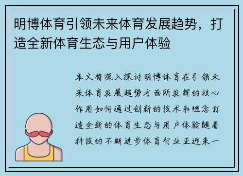 明博体育引领未来体育发展趋势，打造全新体育生态与用户体验