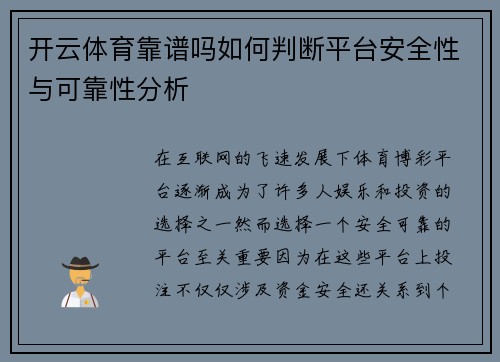 开云体育靠谱吗如何判断平台安全性与可靠性分析