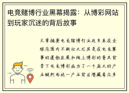 电竞赌博行业黑幕揭露：从博彩网站到玩家沉迷的背后故事