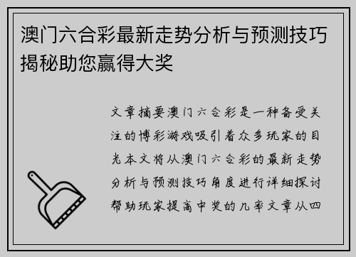 澳门六合彩最新走势分析与预测技巧揭秘助您赢得大奖