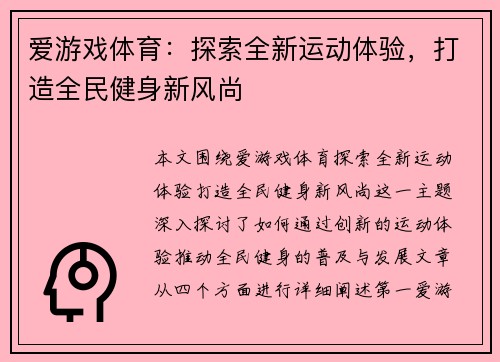 爱游戏体育：探索全新运动体验，打造全民健身新风尚