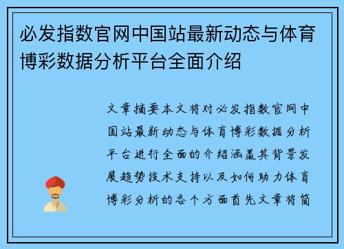 必发指数官网中国站最新动态与体育博彩数据分析平台全面介绍