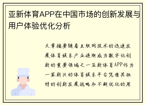 亚新体育APP在中国市场的创新发展与用户体验优化分析