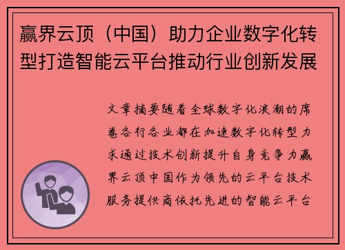 赢界云顶（中国）助力企业数字化转型打造智能云平台推动行业创新发展