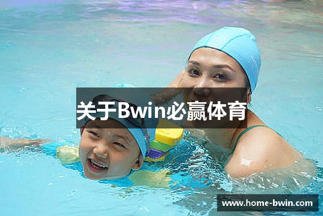 关于Bwin必赢体育